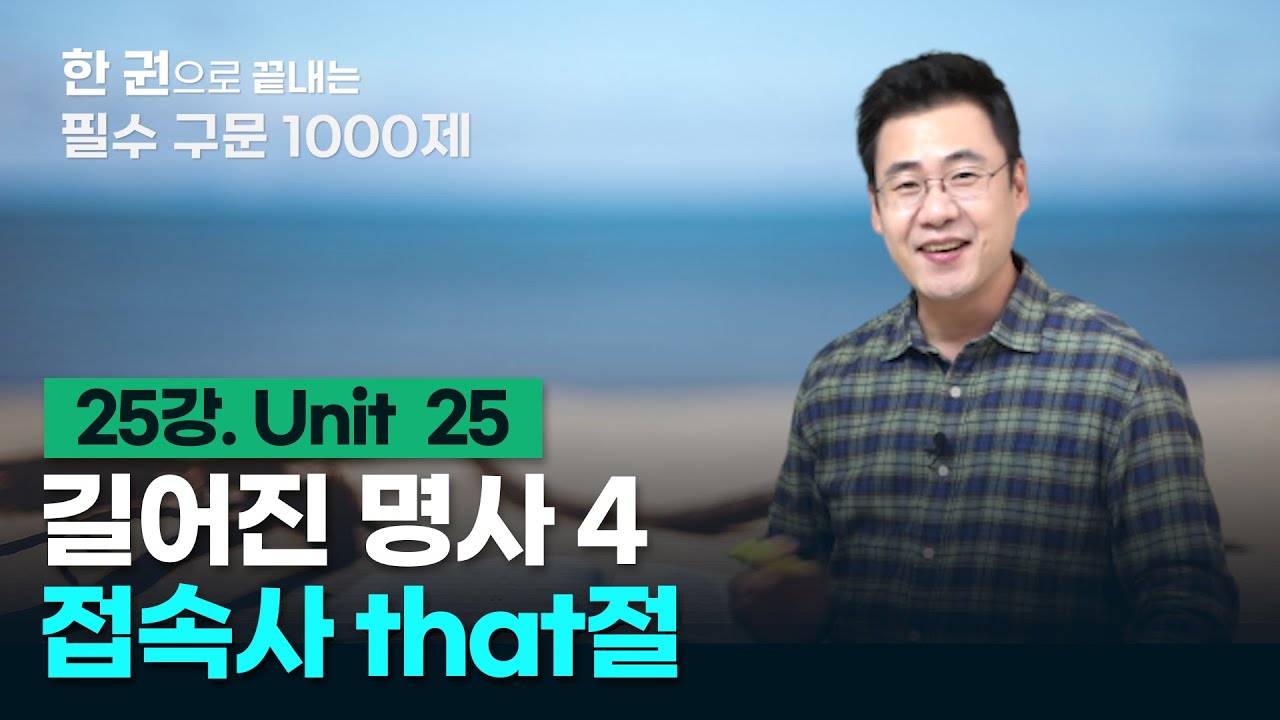 [구문천재] 25강 Unit 25 접속사 that절