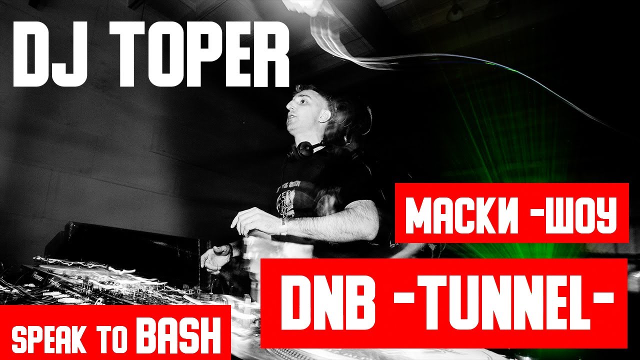 DJ TOPER- История движения - МАСКИ ШОУ - Tunnel Club -  Speak to Bash