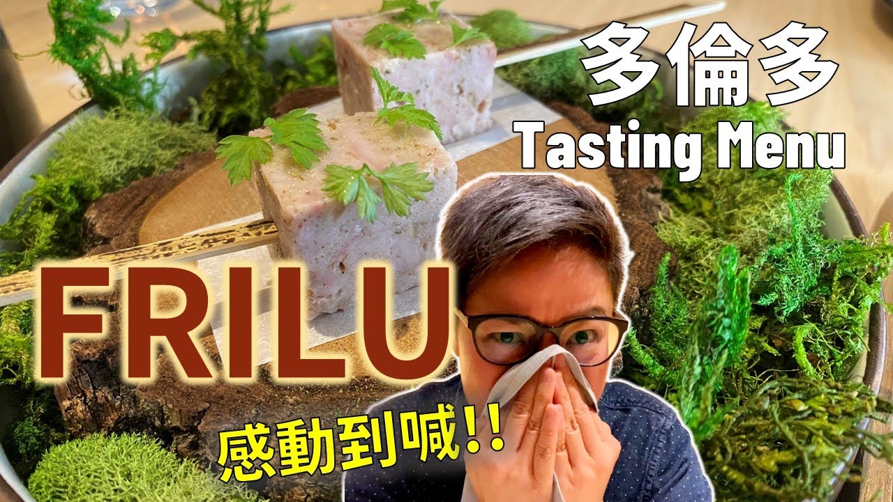 [多倫多好為食] (已結業）米芝蓮一星 Frilu, 意大利 X 日本, 簡單食材煮出好味道, 味蕾爆炸體驗, 多倫多 Tasting Menu 餐廳