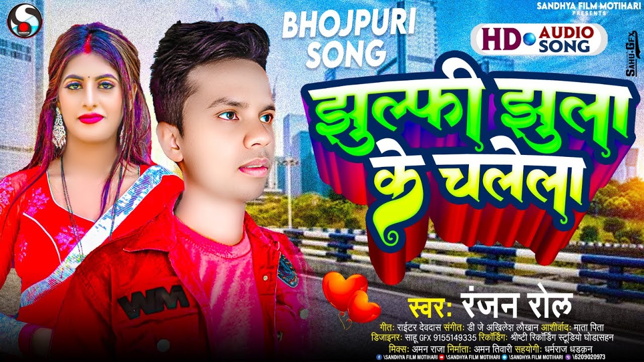 #Audio | झुल्फी झुला के चलेला | #Ranjan Rol | Julfi Jhula Ke Chela | Bhojpuri Song 2023