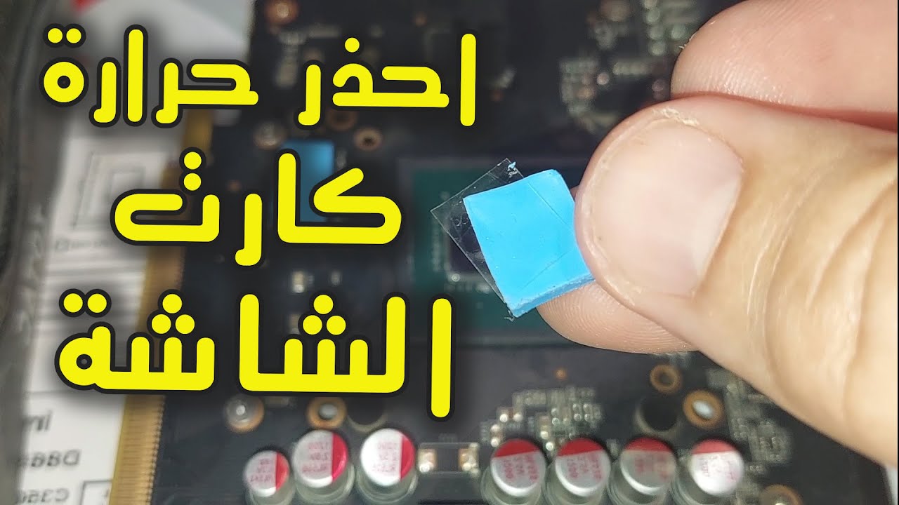 thermal pads and pasteتغيير المعجون الحرارى و الباد الحرارى