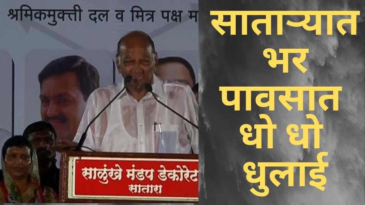 Sharad Pawar | भरपावसातही शरद पवारांचं भाषण, उदयनराजेंची धुलाई | Satara | ABP Majha