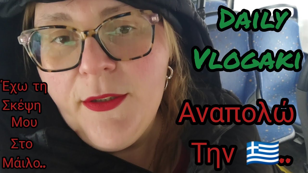 #vlogaki#αναπολώ την#🇬🇷#βροχή#αγωνία για τον#μάιλο#καρναβάλια#μαμα#Δεσποινα#germany  
