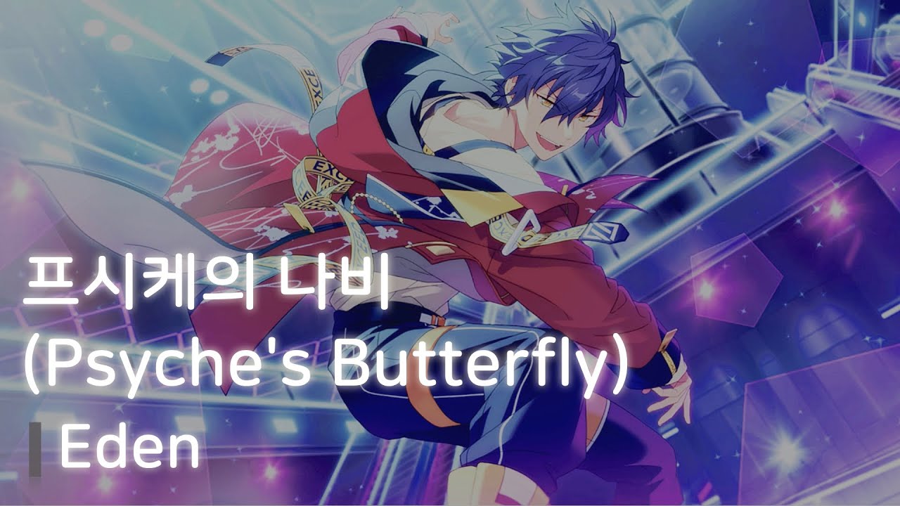 Eden 「Psyche's Butterfly(프시케의 나비)」　가사/歌詞