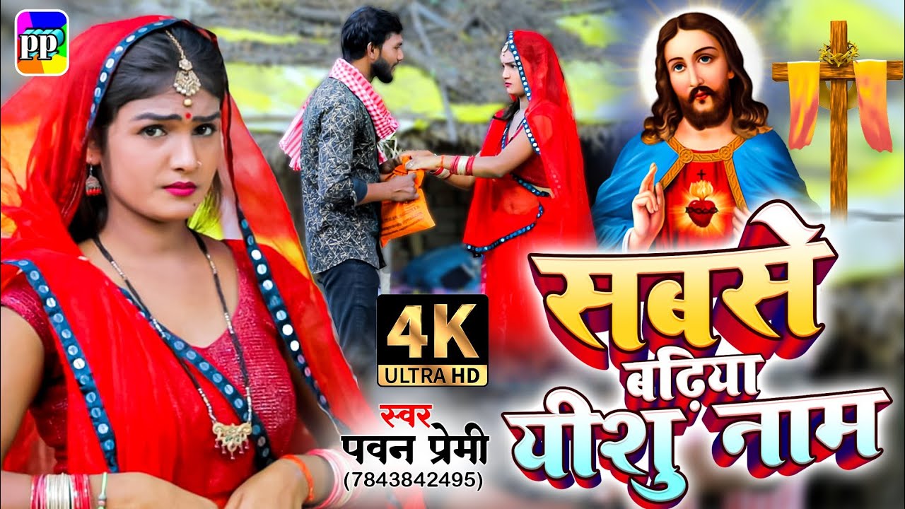 #videosong सबसे बडीया यीशु नाम | Sabase Badiya Yeshu Name | देहाती मशीह गीत | #pawanpremi | Bhojpuri