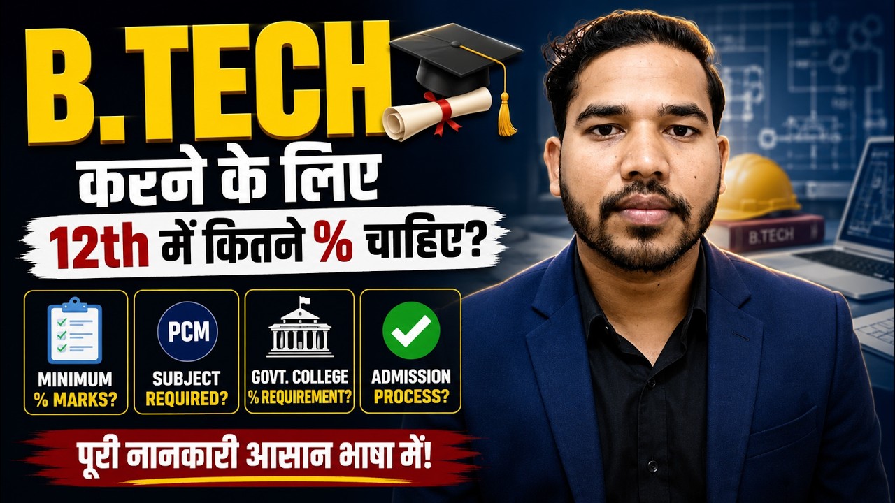 BTech karne ke liye Kya Karna Padega | B Tech karne ke liye 12th me kitne Marks chahiye