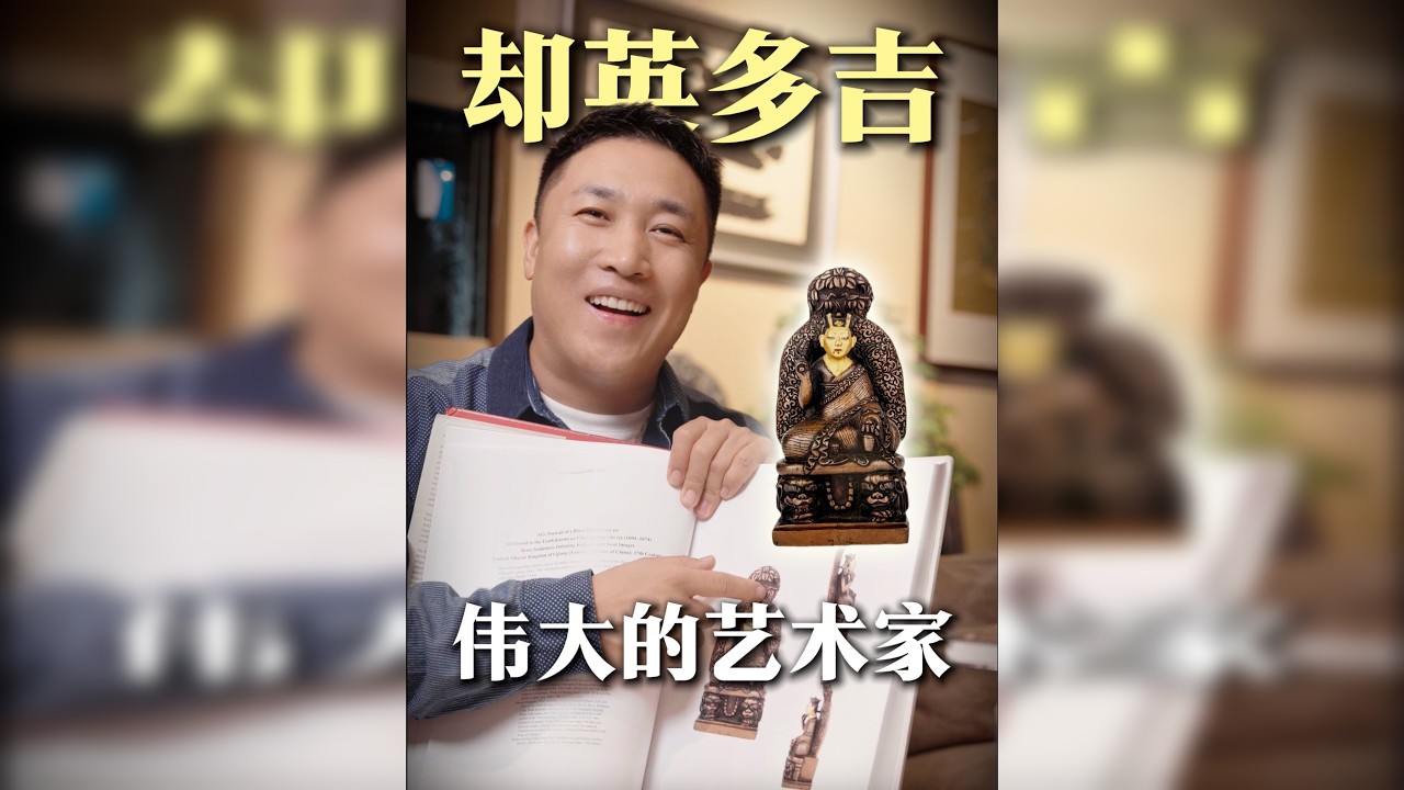 带大家了解一位伟大的艺术家，十世噶玛巴 却英多吉