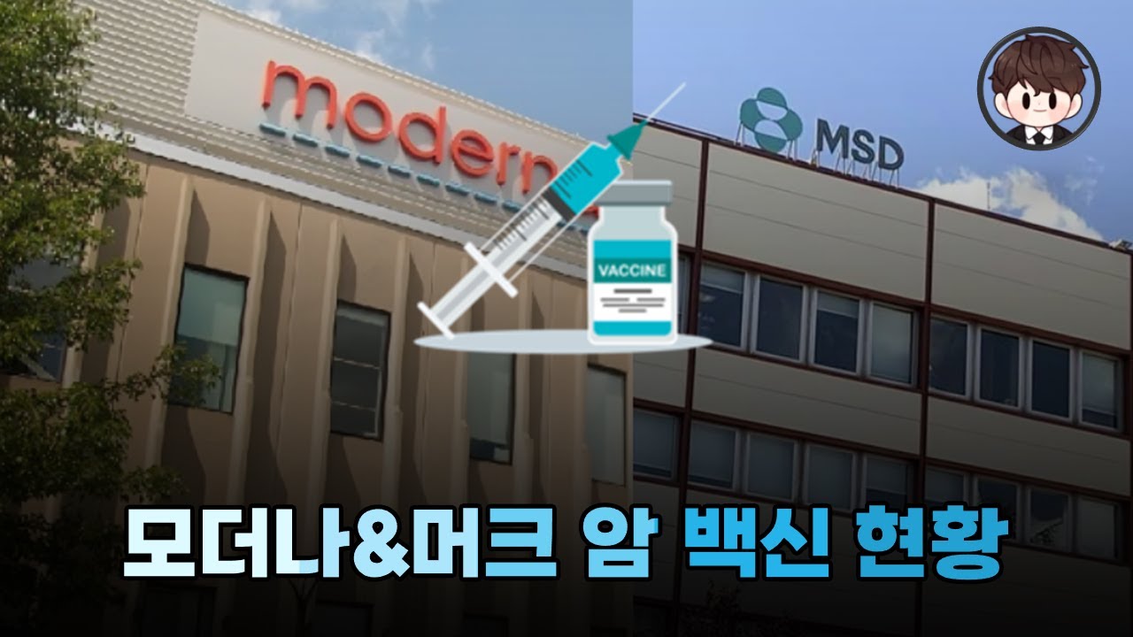 모더나&머크 암 백신 개발 현황 정리했습니다.