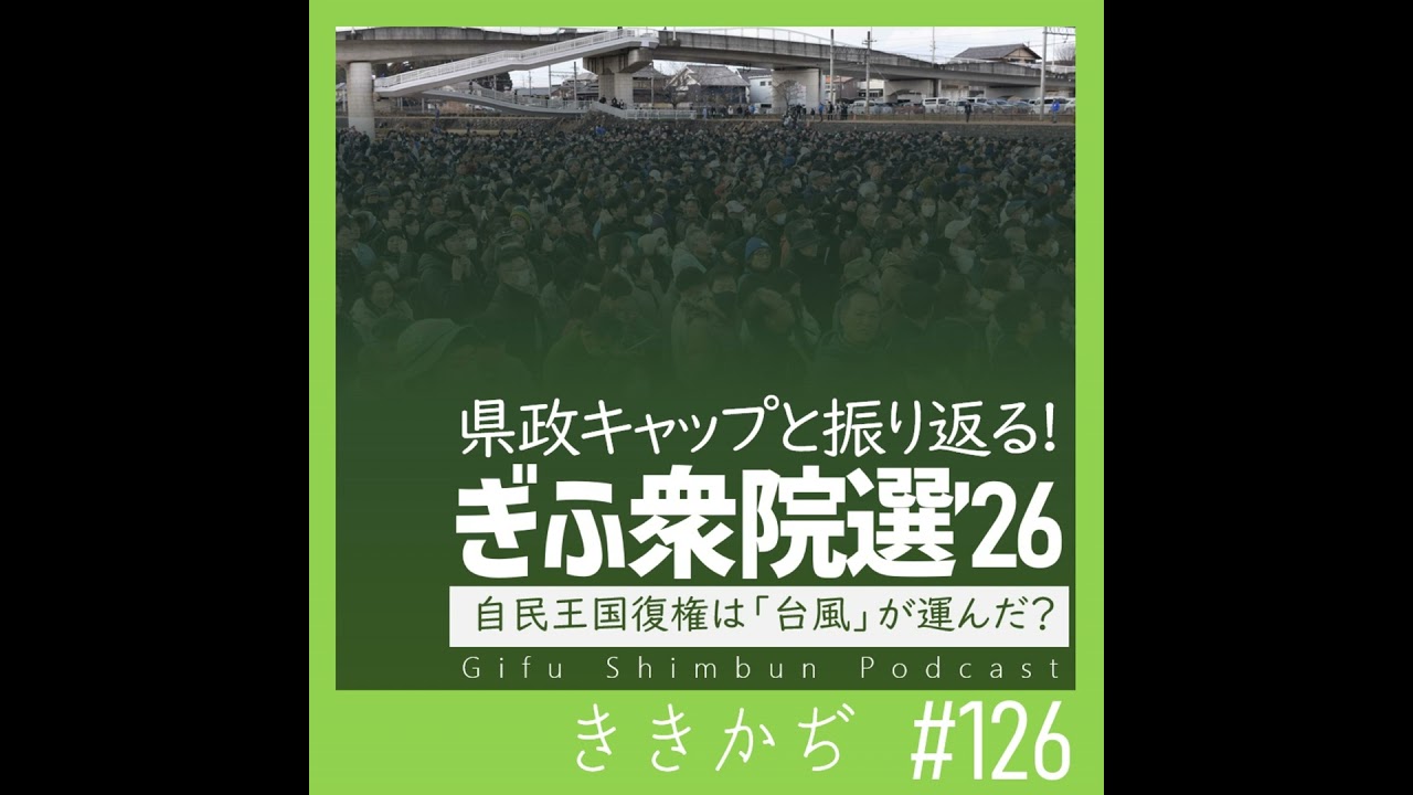 #126 「高市台風やな」▼県政キャップと振り返る！ぎふ衆院選'26▲