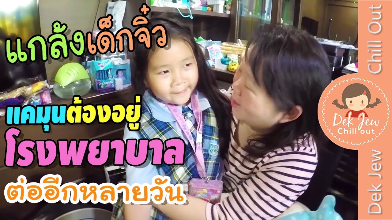 แกล้งเด็กจิ๋ว หลอกว่าแคมุนต้องนอนโรงพยาบาลอีกหลายคืน