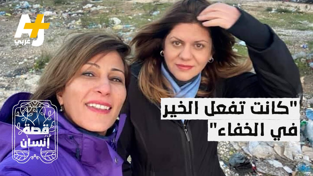 صديقتها المقربة: شيرين كانت كريمة في فعل الخير لكنها كانت تفضل أن يكون في 