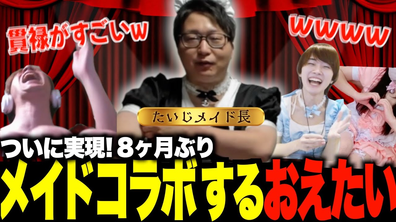 【神回】8ヶ月ぶりのおえたいコラボ！メイド長たいじ降臨で大盛り上がり[おえちゃん視点]
