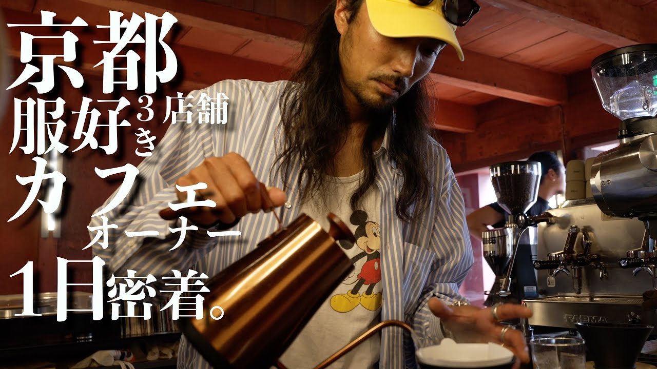 京都の古着好きカフェオーナーの１日に密着してみた【vlog】