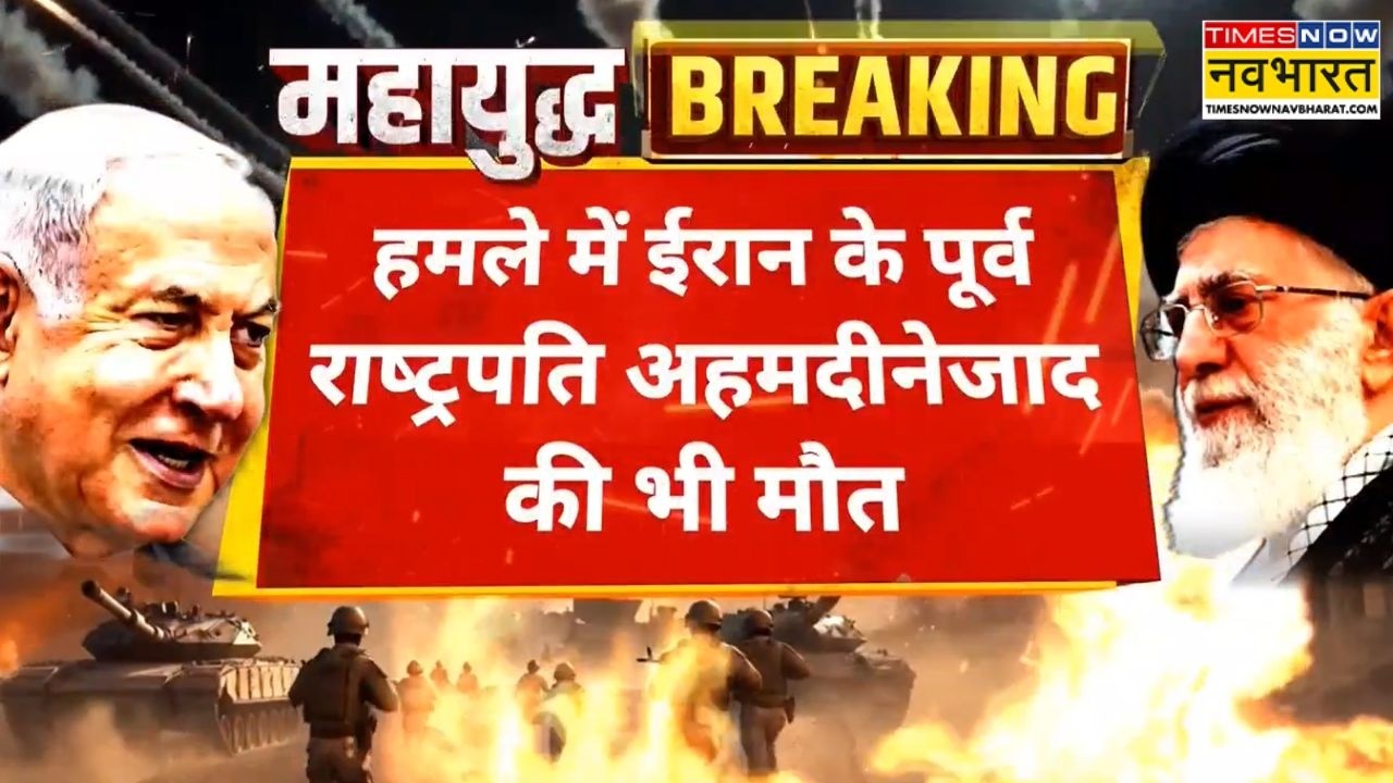 Iran-Israel War Breaking News: Khamenei के बाद अब जंग में ईरान के पूर्व राष्ट्रपति की मौत