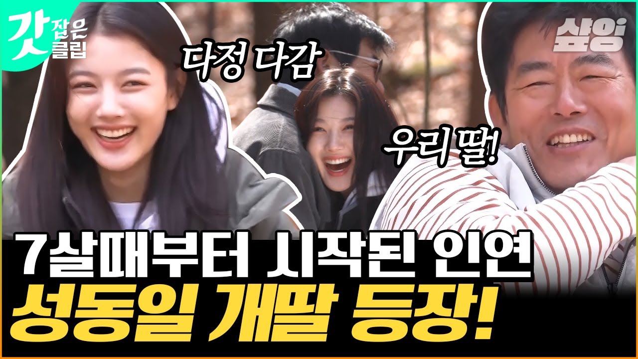 [#바퀴달린집2] 성동일은 아빠 김희원은 삼촌 임시완은 오빠!? 바달집 멤버들의 의외의 교집합 김유정! 유정이가 왔어요~ | #갓잡은클립 #샾잉 | CJ ENM 210521 방송