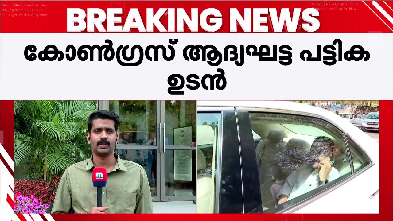 കോൺഗ്രസിന്റെ ആദ്യ പട്ടിക ഉടൻ;കോൺഗ്രസ് തിരഞ്ഞെടുപ്പ് സമിതി ഇന്ന് യോഗം ചേരും