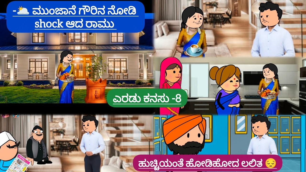 ಎರಡು ಕನಸು -8-🌥️ ಮುಂಜಾನೆ ಗೌರಿನ ನೋಡಿ shock ಆದ ರಾಮು / ಹುಚ್ಚಿಯಂತೆ ಹೋಡಿಹೋದ ಲಲಿತ 😔#serial 