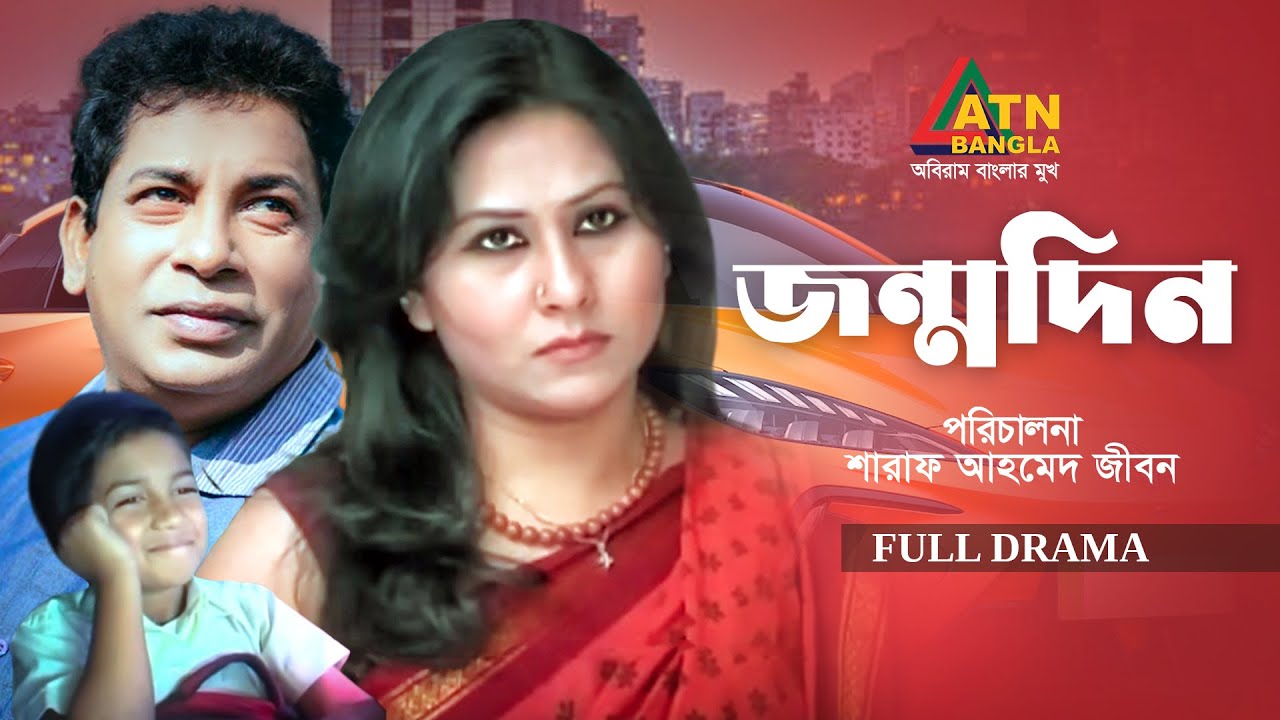 Jonmodin | জন্মদিন | Mosharraf Karim | Dihan | Anjoly | Bangla Comedy Natok | ATN Bangla Natok