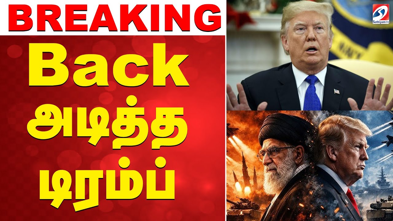 🔴LIVE: Iran | America | Back அடித்த டிரம்ப்.. திடீர் மாற்றம்