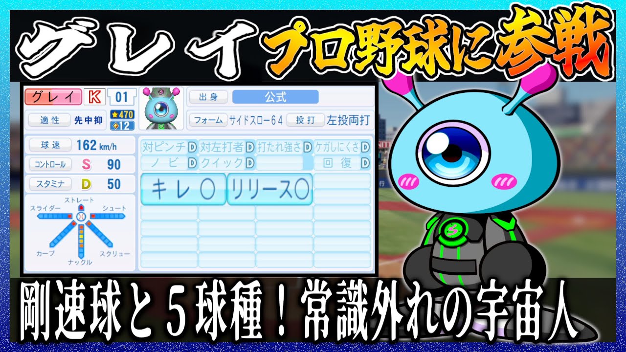 グレイはプロ野球でどれ程の成績を出せるのか【パワプロ2025】【ペナント】