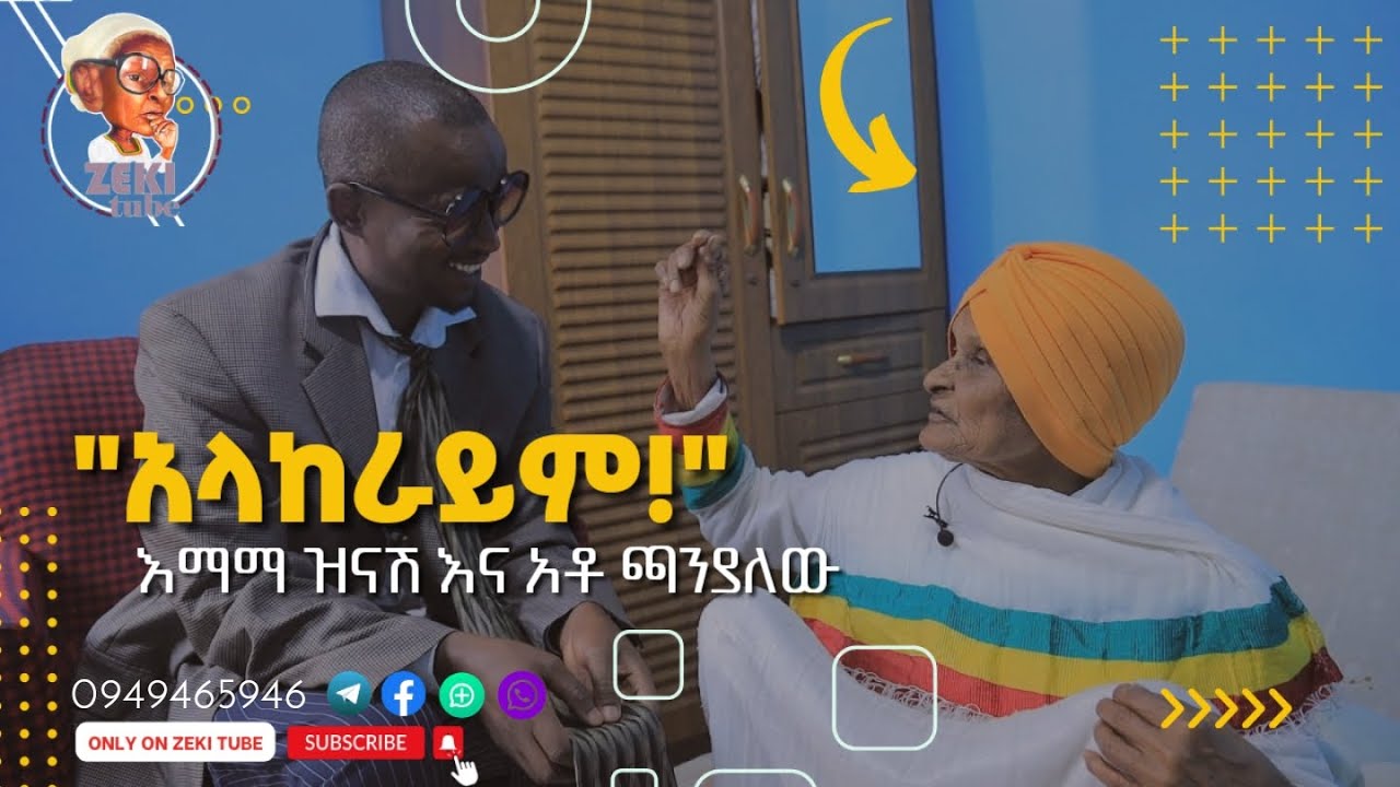 ''አላከራይም !''  እማማ ዝናሽ እና አቶ ጫንያለው