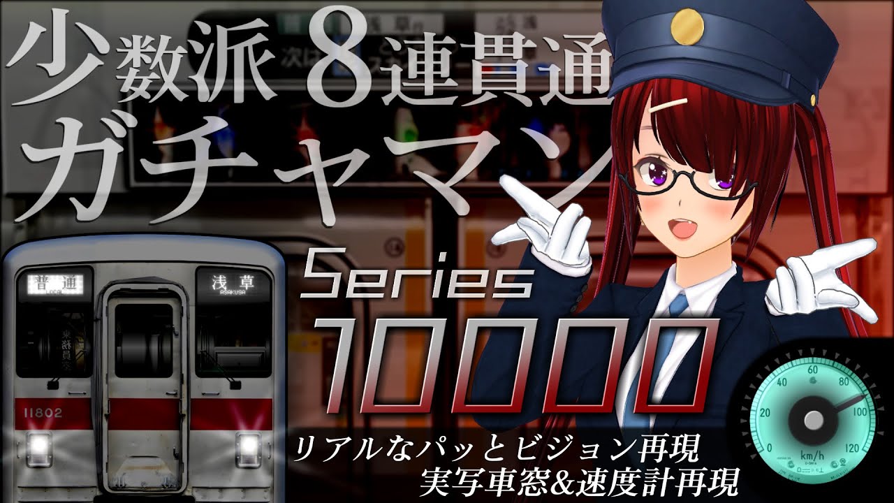 【見る走行音】東武10000系(バーニア界磁チョッパ制御•更新車) 北千住駅～浅草駅