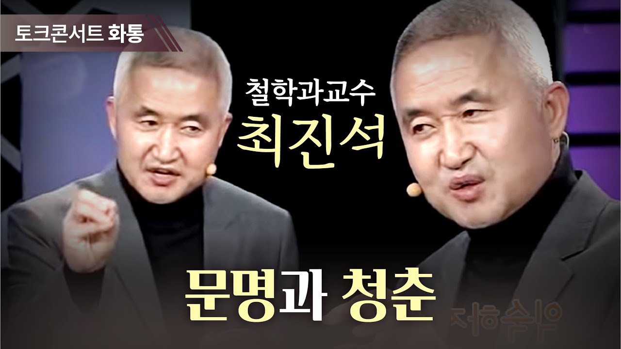 [토크콘서트 화통] 문명과 청춘, 서강대학교 철학과 교수 최진석