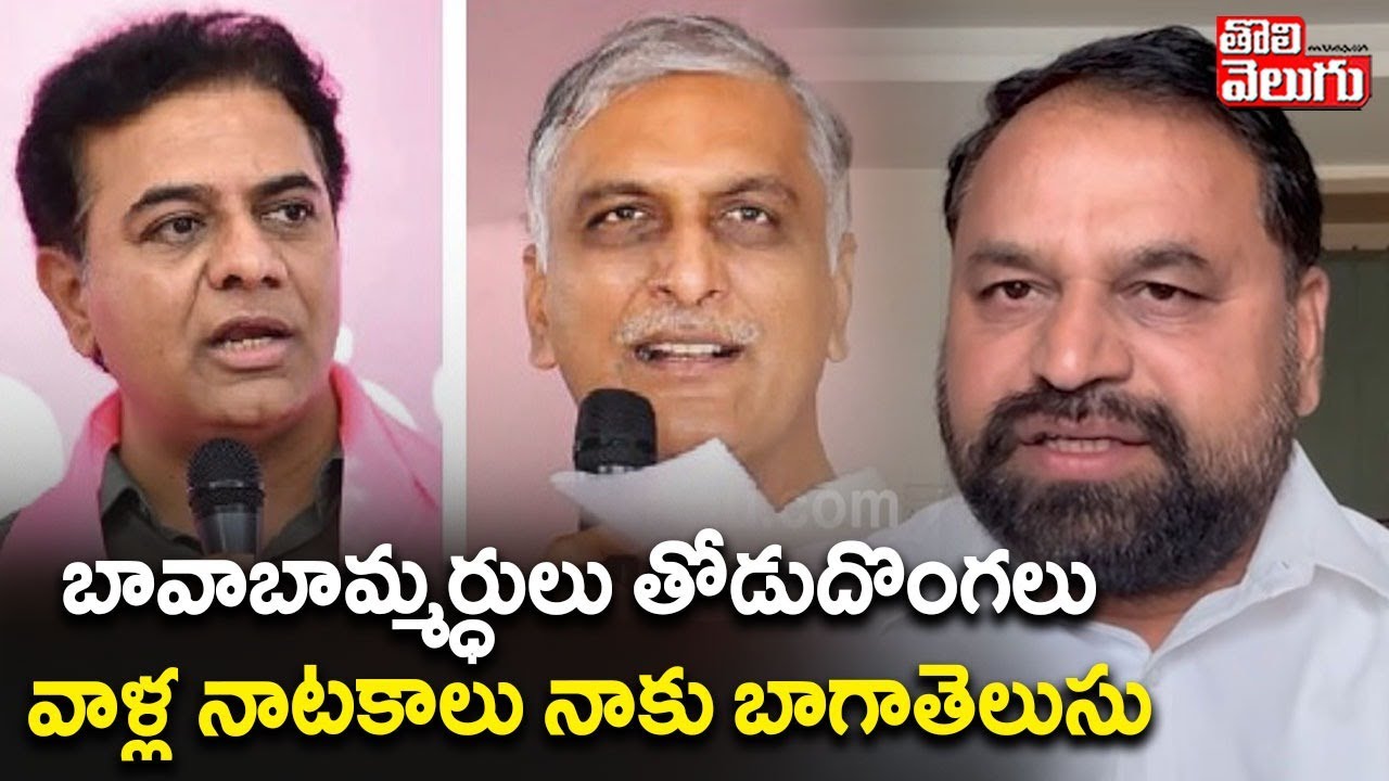 MLC Addanki Comments On KTR, Harish Rao | బావాబామ్మర్ధులు తోడుదొంగలు వాళ్ల నాటకాలు నాకు బాగాతెలుసు