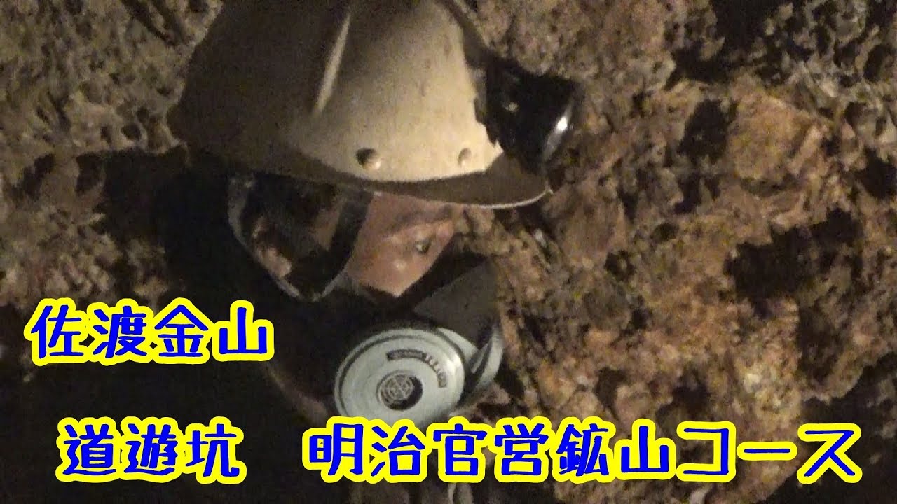 佐渡金山  道遊坑  明治官営鉱山コース