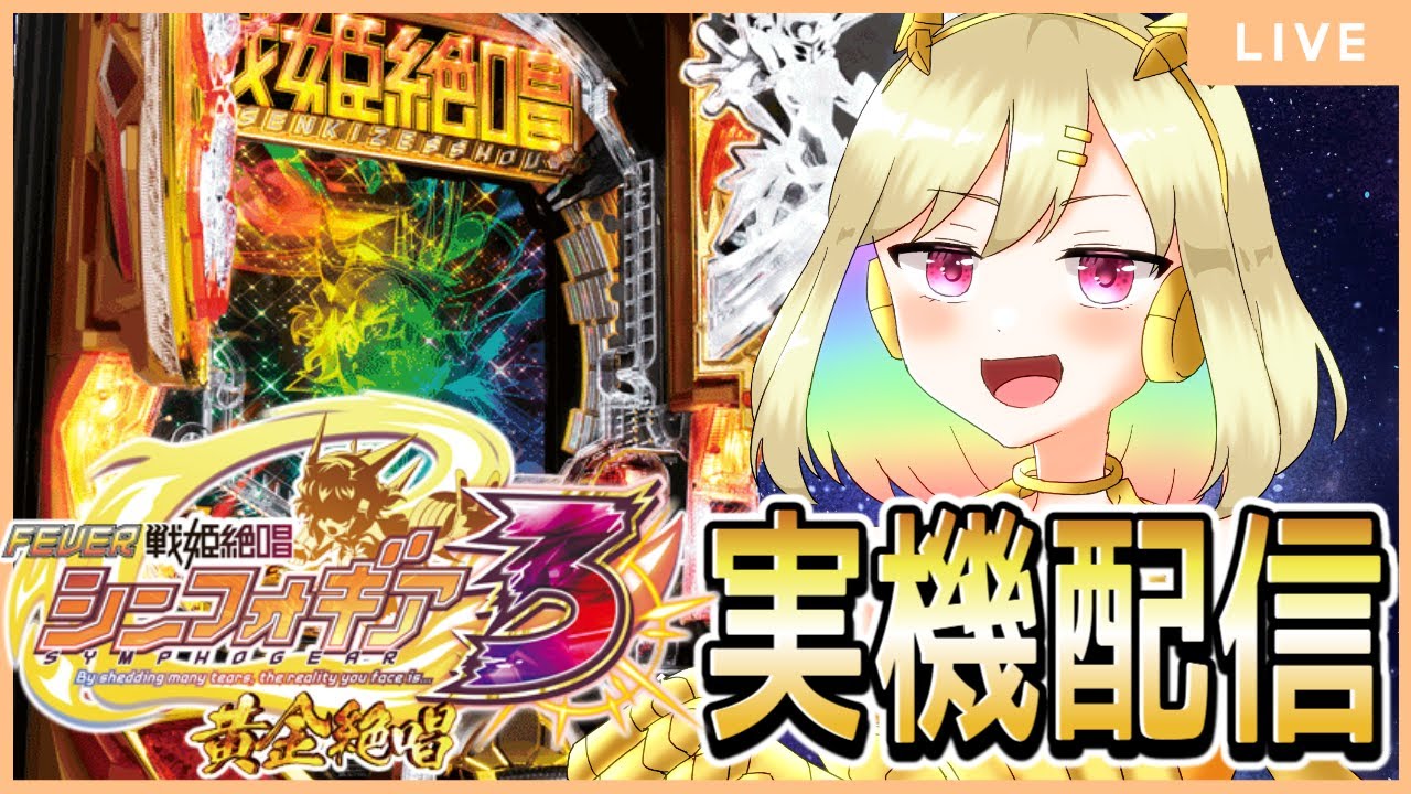 【縦型/実機配信】シンフォ3打つぞ！いっぱいプレミア出したい！【新人Vtuber】#shorts #パチンコ #vtuber #シンフォギア3