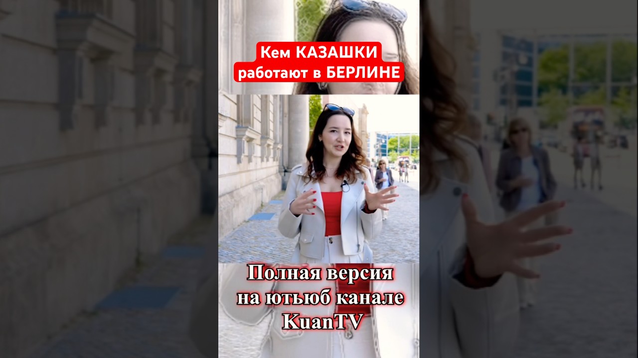 Казашка в немецком маркетинге #берлин #казахи #работа #маркетинг #реклама #онлайн #успех #жизнь