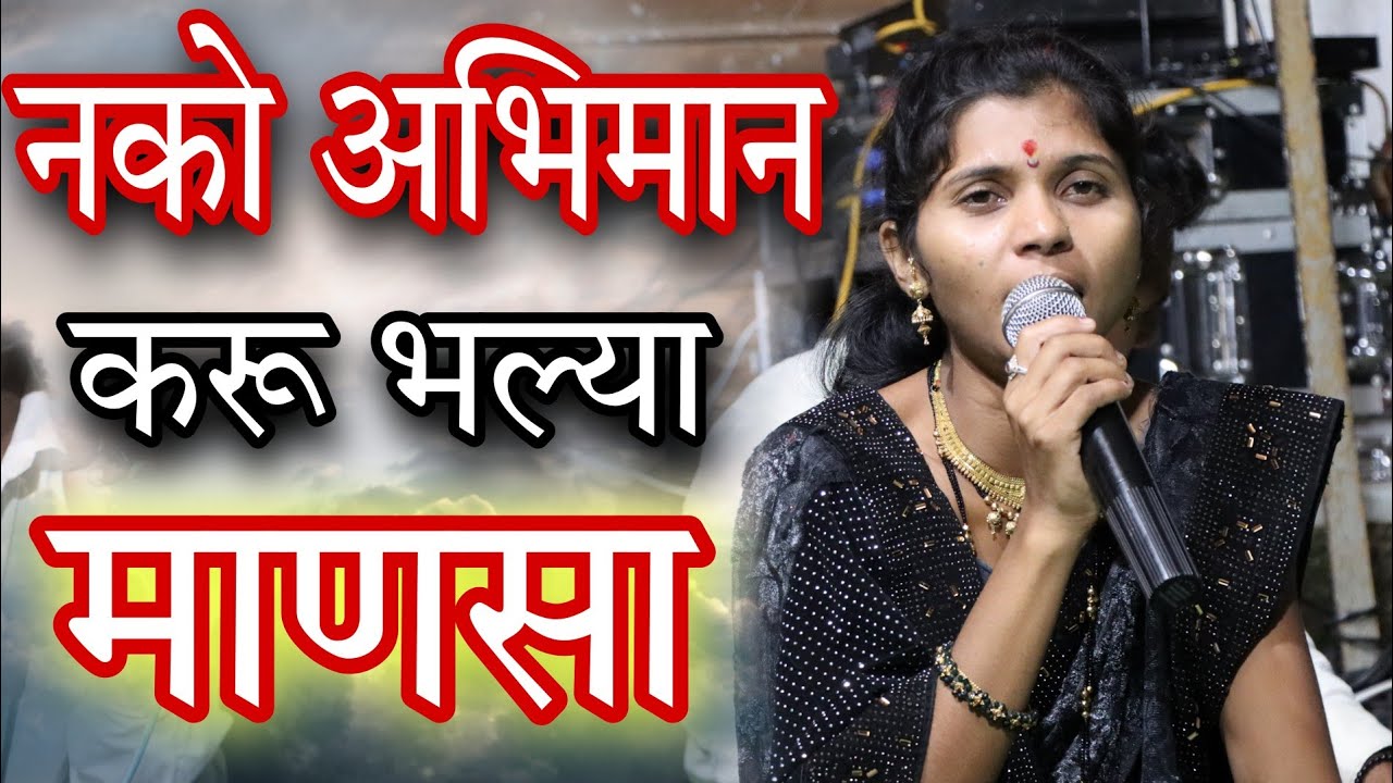 नको अभिमान करू भल्या माणसा||शिवपार्वती संगीत संच वारकवाडी#चंद्रभागाताई #गवळणी#अभंग