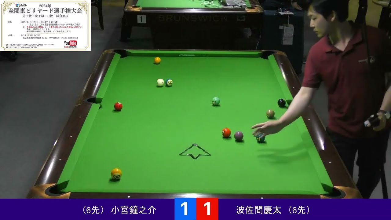 2024 全関東ビリヤード選手権・男子決勝：小宮鐘之介 vs 波佐間慶太