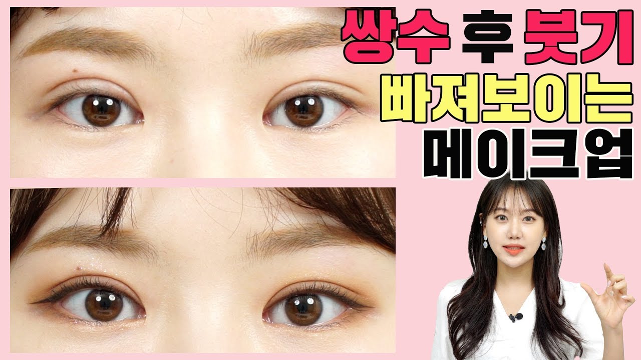 쌍수 후 붓기있는 눈 이렇게만 메이크업하세요