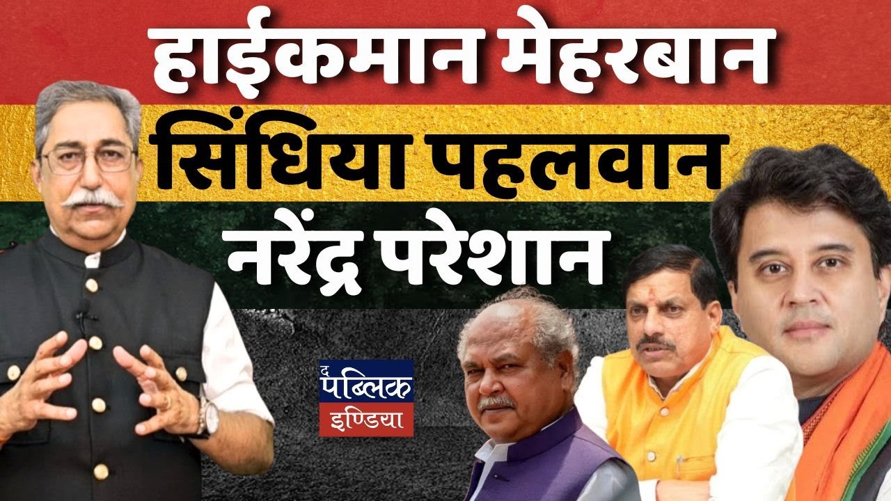 High Command's Favor: Scindia the Champion, Narendra in Distress | Dr. Rakesh Pathak