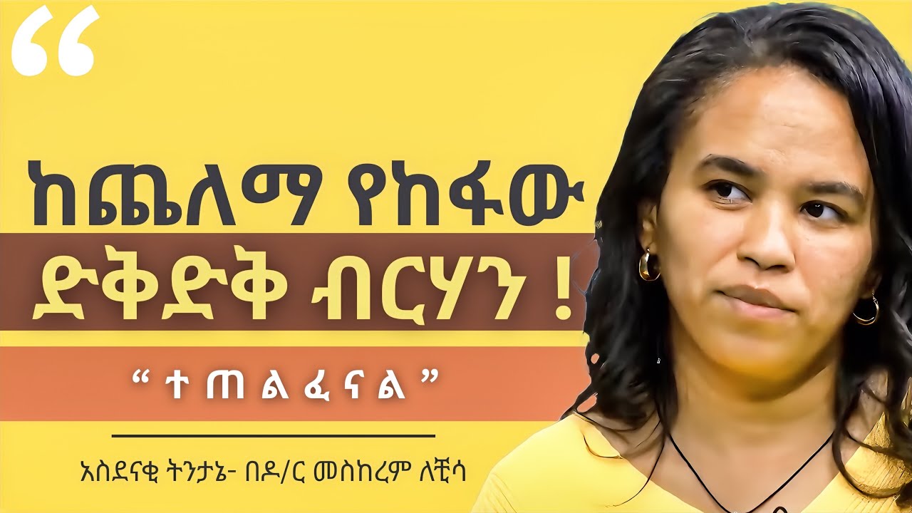 በስህተት ብርሃን እየተመራችሁ ነው ! | THE MYSTERY of ANCIENT ENLIGHTENMENT | ዶር መስከረም ለቺሳ - Dr. Meskerem Lechisa