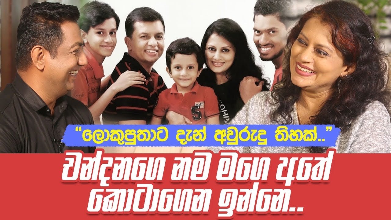 චන්දනගෙ නම මගෙ අතේ කොටාගෙන ඉන්නෙ|එයා හැමදේම ඉවසනවා|ලොකුපුතාට දැන් අවුරුදු තිහක්|