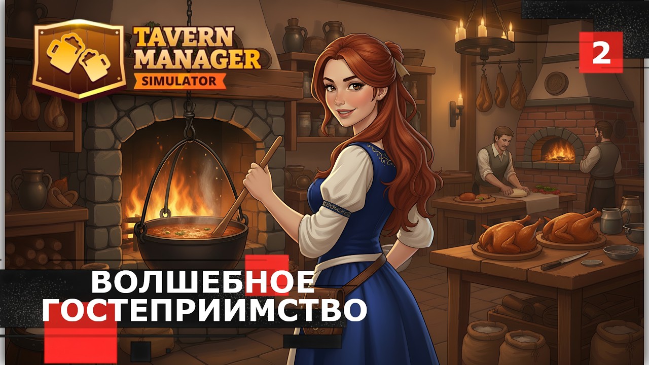 Стрим Tavern Manager Simulator № 2 - Волшебное Гостеприимство