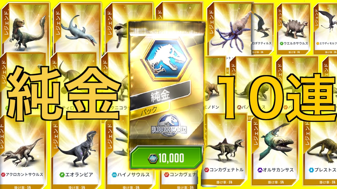 JW 純金パック１０連ひきます！もう純金パックは引きません　ジュラシックワールドザゲーム