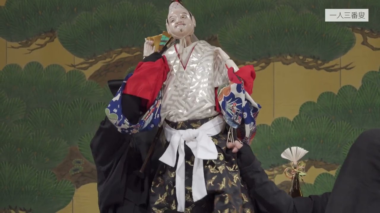 一人三番叟 ダイジェスト