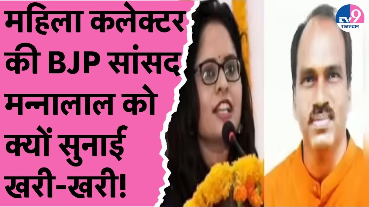 प्रतापगढ़ महिला कलेक्टर ने BJP सांसद Mannalal Rawat को क्यों सुनाई खरी-खरी!