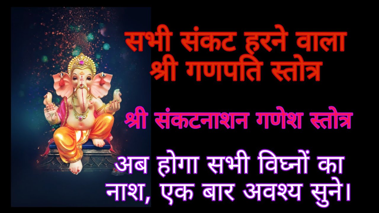 || संकष्ट नाशन श्री गणेश स्तोत्र || Sankat nashan ganesh stotram || सभी बाधाओं को दूर करे ||