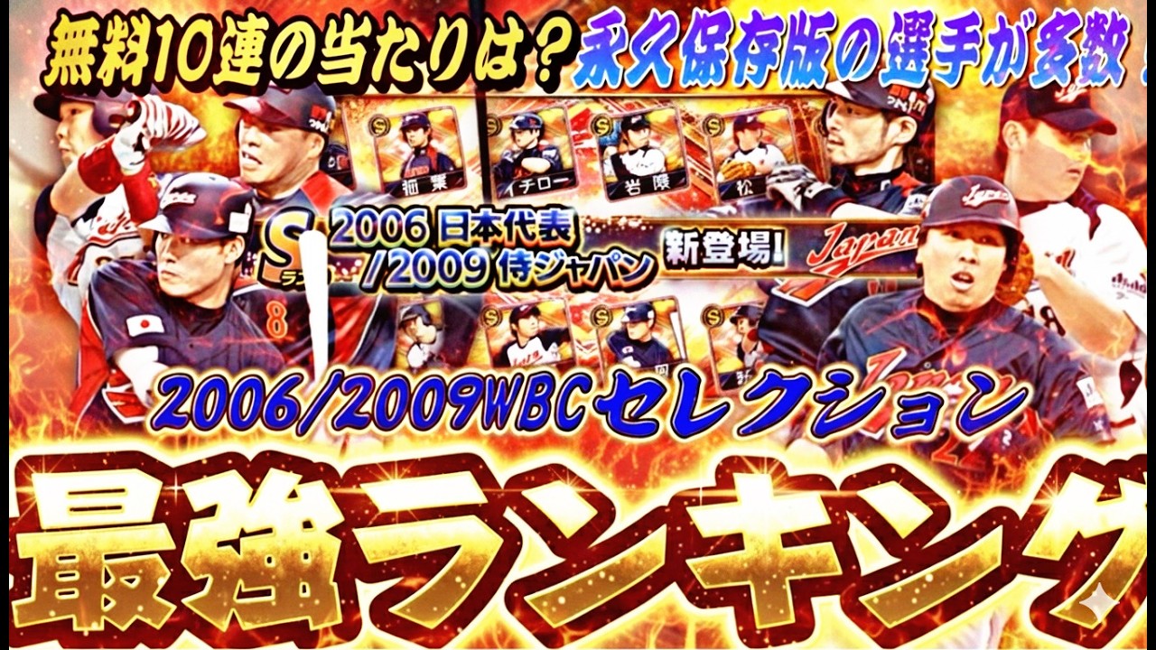 無料10連での当たりは？永久保存版の最強選手が！2006/2009WBCセレクション全選手能力徹底評価＋最強ランキング！【プロスピA】プロ野球スピリッツa】