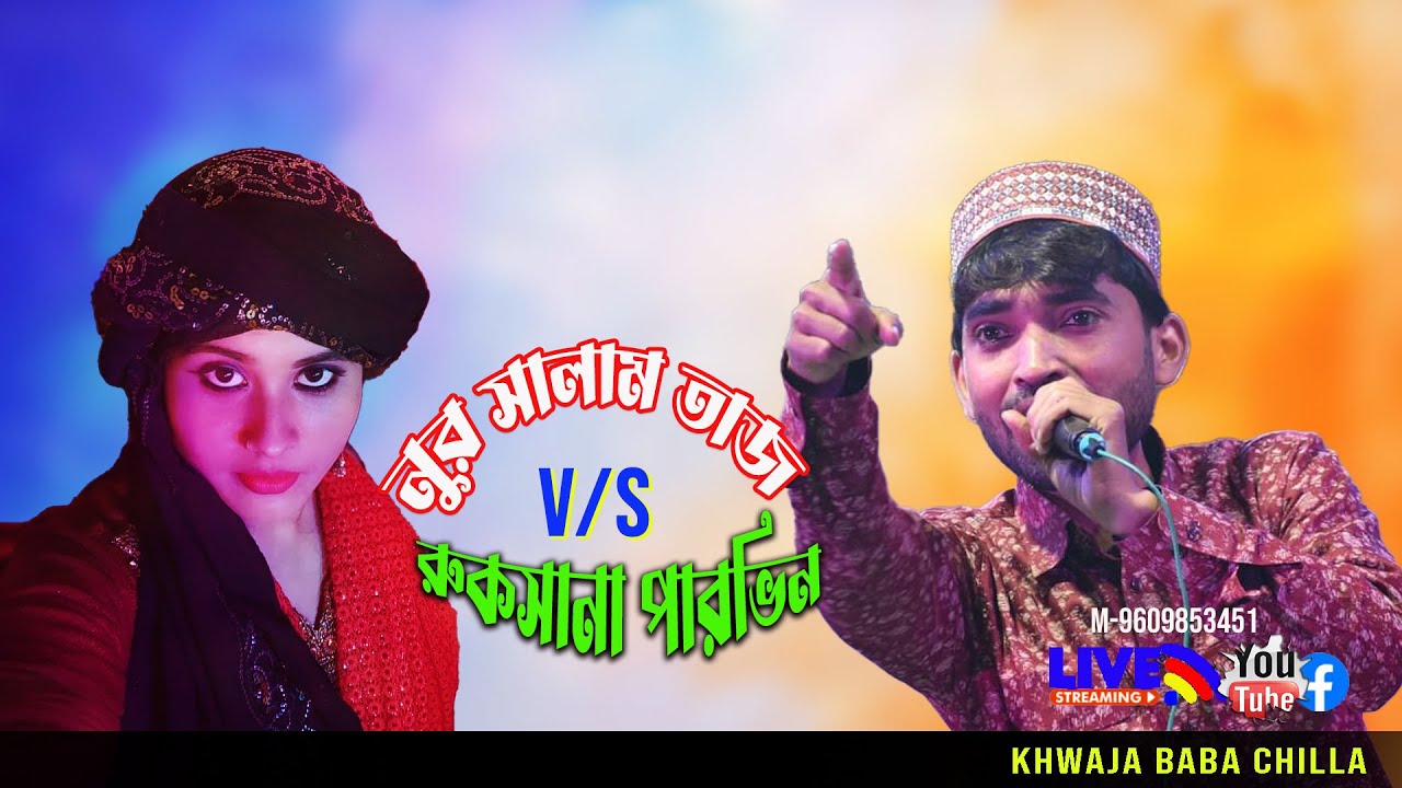 🔴নুর সালাম তাজ V/S রুকসানা পারভীন || মেলা ও কাওয়ালী মোকাবিলা নাইট | পরিচালনায়- খাজা মঈনউদ্দিন চিস্তি