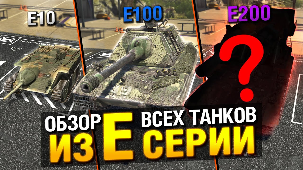 САМЫЕ СИЛЬНЫЕ ТАНКИ В ИГРЕ - ОБЗОР ВСЕЙ ЛИНЕЙКИ Е-СЕРИИ в Tanks Blitz