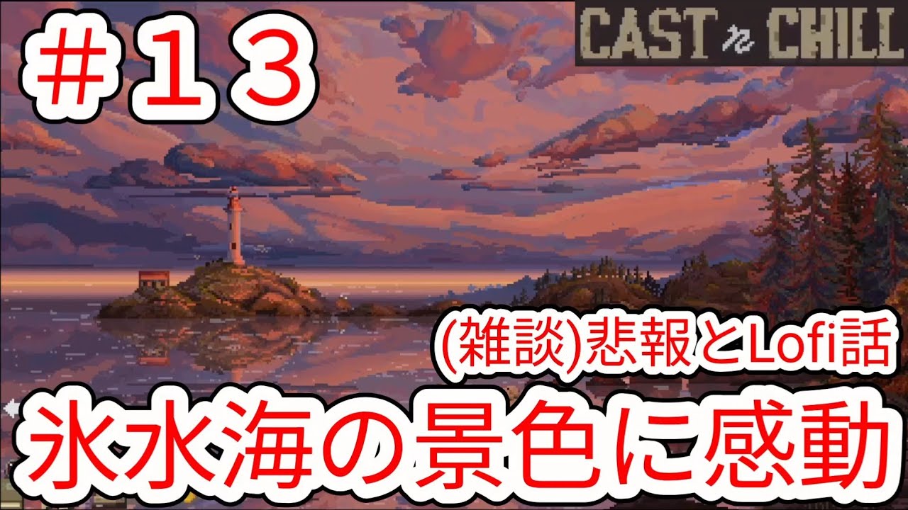 【CAST n CHILL】#13 氷水海の景色に感動する(雑談)悲報とLofi話【チル釣りゲーム】