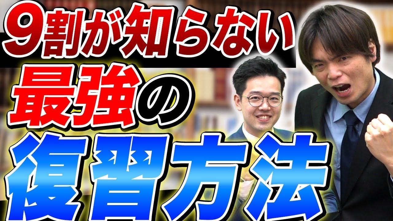 【9割が知らない】あなたはできてる?正しい英語の復習の仕方!!【TOEIC満点を取得した講師が直伝】vol.432