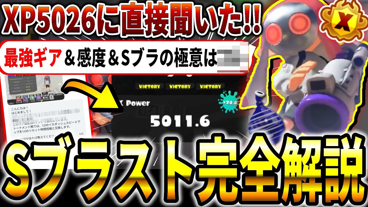 【世界一】XP5026を達成したGreyさんに聞いた最強ギア＆感度＆Sブラストの極意や立ち回りなどを解説～Sブラスト91完全解説編～【スプラトゥーン3】