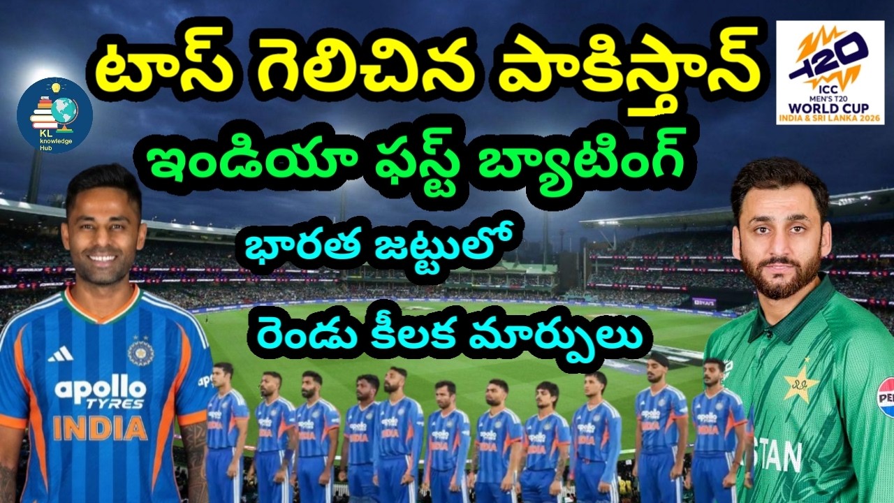టాస్ గెలిచిన పాకిస్తాన్ | ఇండియా ఫస్ట్ బ్యాటింగ్ | IND vs PAK | T20 World Cup 2026