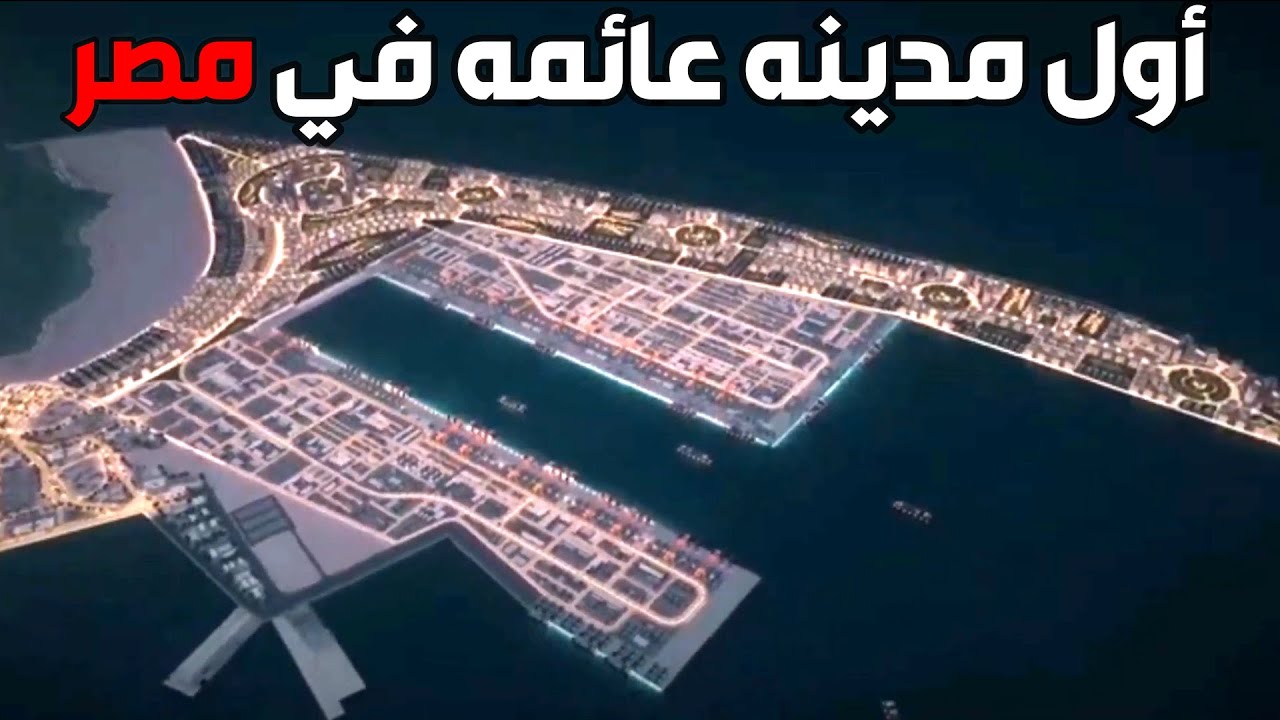 مصر  تبني أول مدينه عائمه !